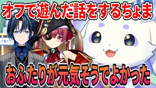 オフで皆で遊んだ話、青くんとマリン船長が元気そうで安心したるんちょま【ルンルン/るんちょま/にじさんじ切り抜き/火威青/宝鐘マリン/狂蘭メロコ/しぐれうい】