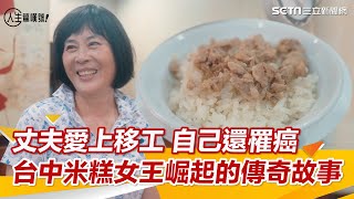 嫁米糕名店30年…夫竟愛上移工　台中米糕女王崛起的傳奇故事
