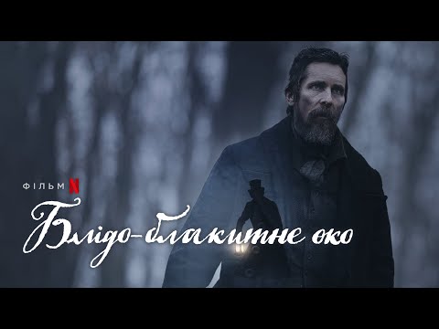 Блідо-блакитне око  | Офіційний український трейлер | Netflix