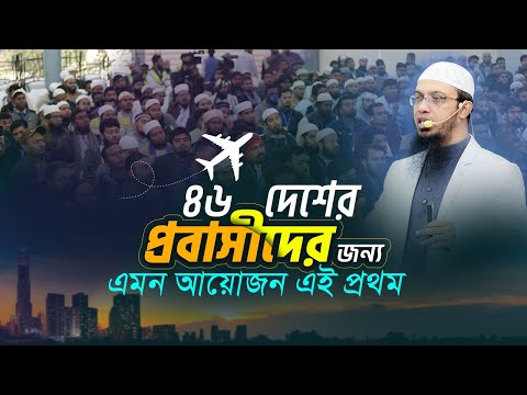 ৪৬ দেশের প্রবাসীদের নিয়ে অভিনব আয়োজনের আদ্যোপান্ত দেখুন এই ভিডিওতে