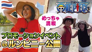 ルンピニー公園が「ONE PIECE」の世界に！タイ,バンコクとNetflixの期間限定コラボイベント｜「偉大なる航路（グランドライン）」へと変貌