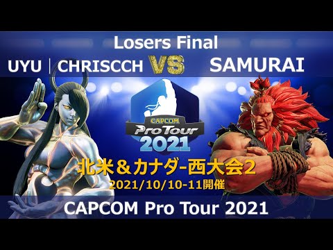 UYU│CHRISCCH（セス） vs SAMURAI（豪鬼）『CAPCOM Pro Tour 2021』北米＆カナダ-西大会２【Losers Final】