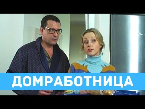 ДУШЕВНАЯ РОМАНТИЧЕСКАЯ КОМЕДИЯ! Домработница. Лучшие фильмы. Filmegator