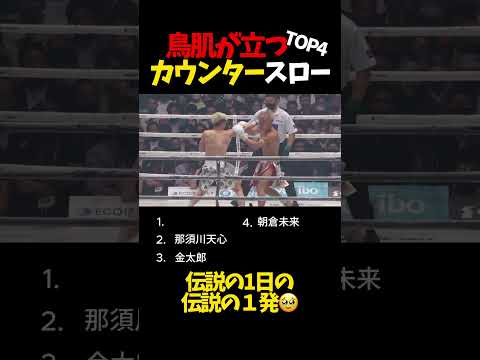 鳥肌が立つカウンタースローTOP4🔥