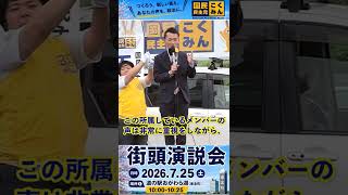 国民民主党の地方議員を増やすことが自分の責務2026.7.25in東北町