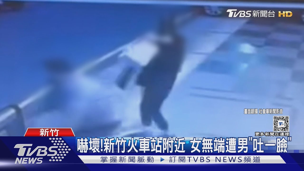 嚇壞!新竹火車站附近 女無端遭男「吐一臉」