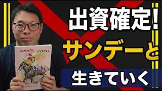 サンデー出資確定｜直前の第1希望入れ替えが大成功、フォーエバーヤングの甥モンファボリの25へ