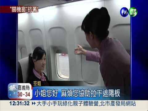 搭機拉下遮陽板 機艙溫度降4度