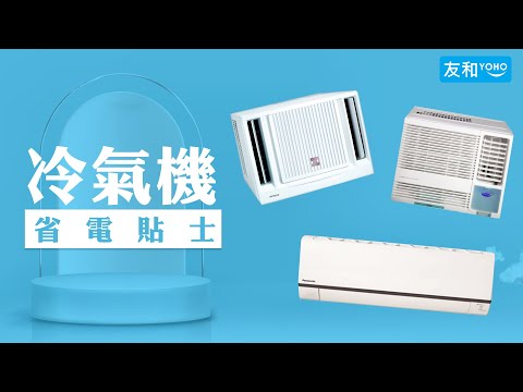 【慳電貼士】🌞夏天長開冷氣機好嘥電？即學冷氣機🌬慳電Tips | 友和YOHO