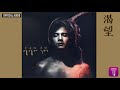郭富城 Aaron Kwok -《渴望》Official Audio (國)｜渴望 全碟聽 1/10 mp3