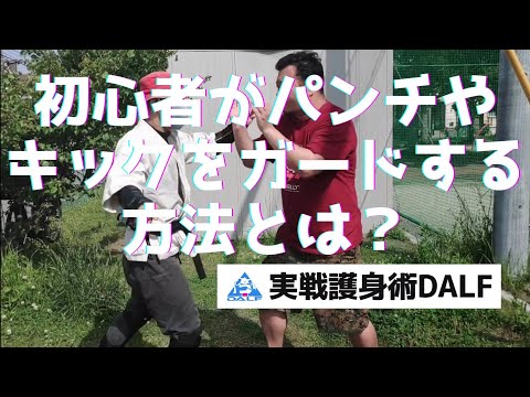 【護身術】初心者がパンチやキックをガードする方法とは？【初心者】