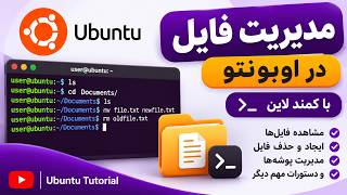آموزش مدیریت فایل‌ها در اوبونتو با Command Line 
