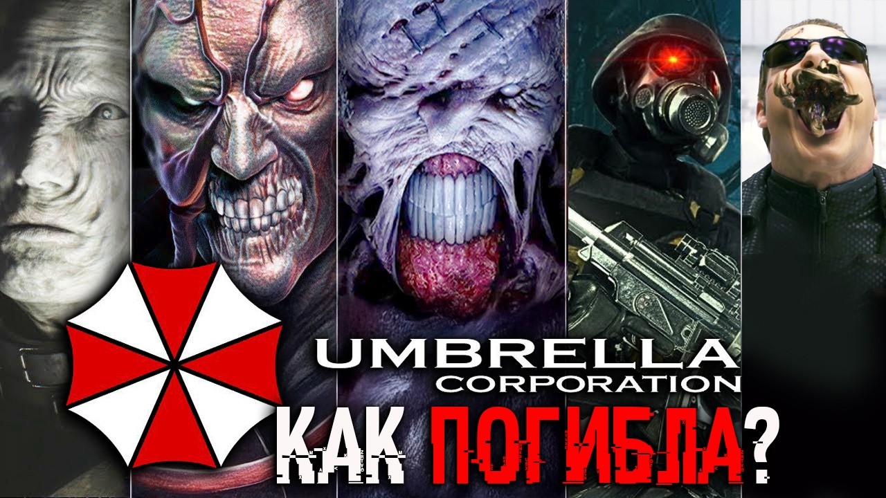 КТО ТАКАЯ АМБРЕЛЛА?- RESIDENT EVIL 9. РАКУН СИТИ. ДЕД СПЕНСЕР, АЛЬБЕРТ ВЕСКЕР, Тиран и