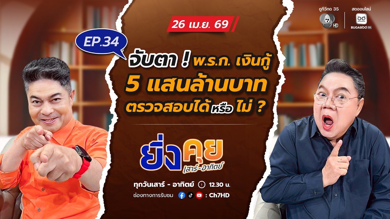 Live  ยิ่งคุย เสาร์ อาทิตย์ EP.34 จับตา ! พ.ร.ก. เงินกู้ 5 แสนล?
