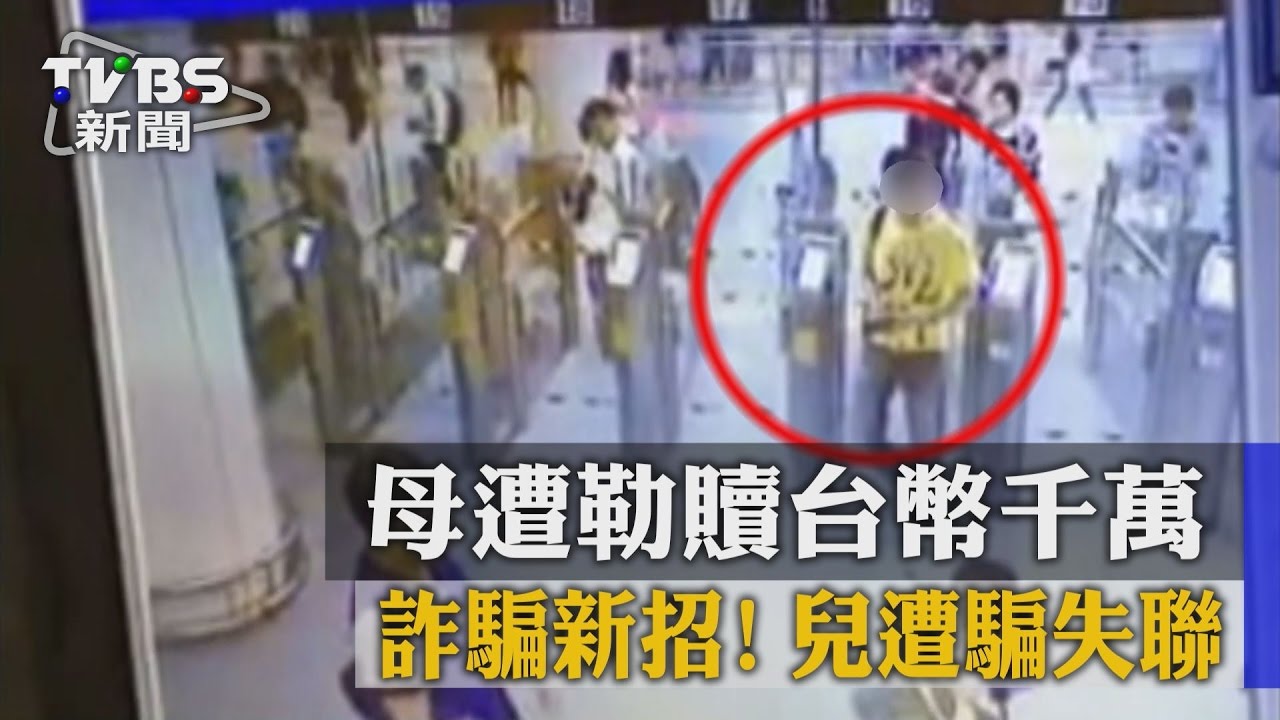 詐騙新招!兒遭騙失聯 母遭勒贖台幣千萬