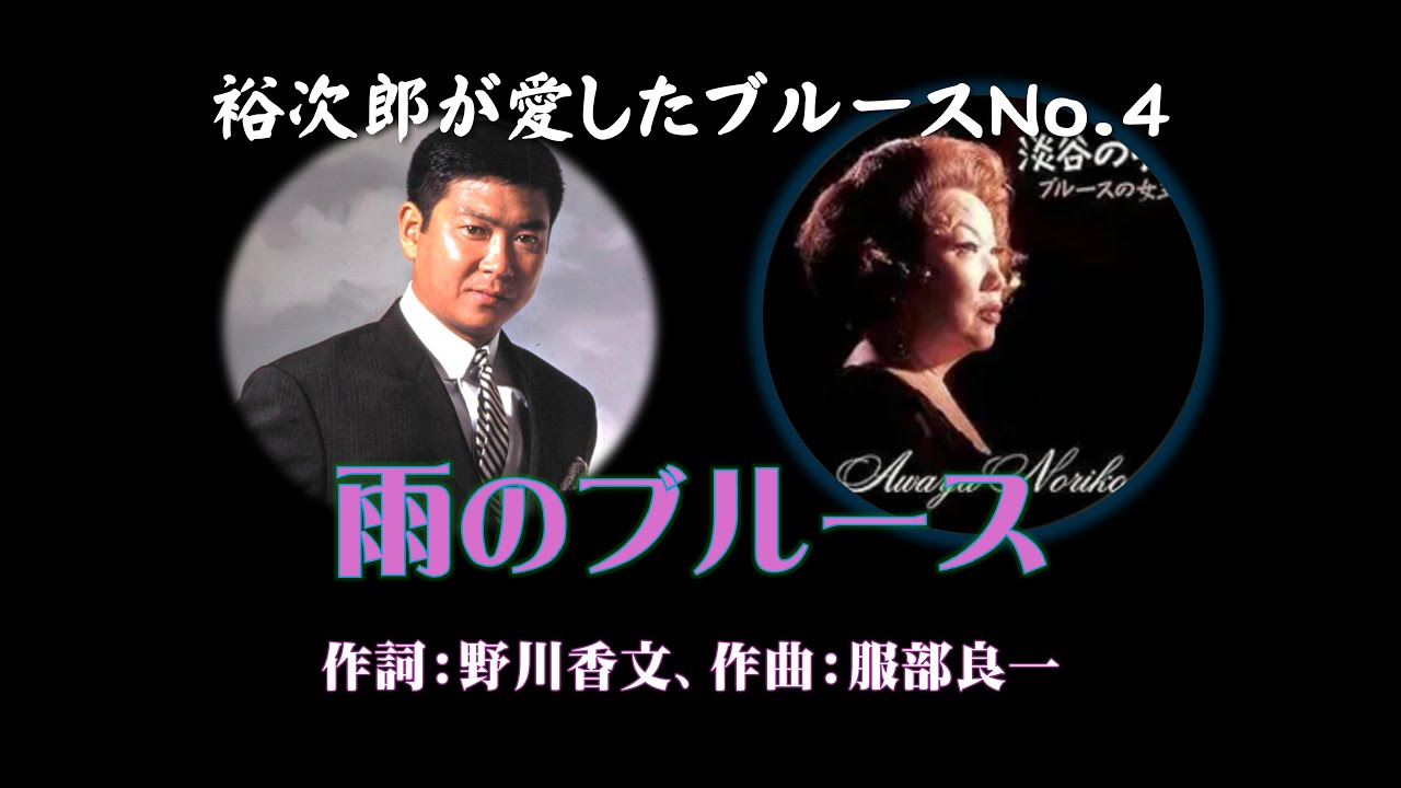 裕次郎が愛したブルースNo 4【雨のブルース】 251111Ｂ２