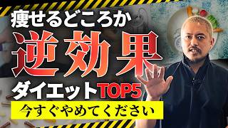 【知らないと損】マンジャロ・ファスティング・痩身マシン…実は痩せないダイエット法TOP5