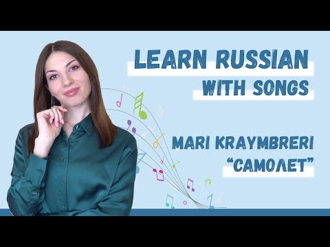 Learn Russian with songs: Mari Kraymbreri - Plane