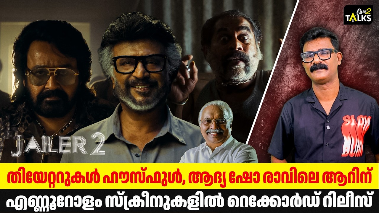 ജയിലർ 2 നാളെ മുതൽ തിയറ്ററുകളിൽ | Jailer 2 |