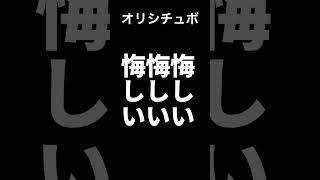 悔しい悔しい悔しい【シチュボ/オリジナル台本】#shorts
