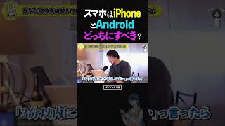 ひろゆき/スマホは結局、iPhoneとAndroidスマホを比較してどっちがおすすめ!?【コスパ最強 Google Pixel アイフォン アンドロイド】 #ひろゆき #切り抜き #shorts