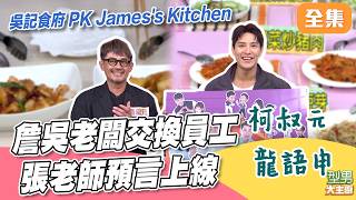 吳記食府James's Kitchen互換員工 柯叔元第一次來就遇到張老師發威 秋永神預言太扯 ㄌ｜型男大主廚 20260727｜柯叔元 龍語申｜華菱冷氣