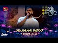 Senkadagala Nuwarata සෙංකඩගල නුවරට Dinesh Gamage Piyum Neela Vila Roo Tunes