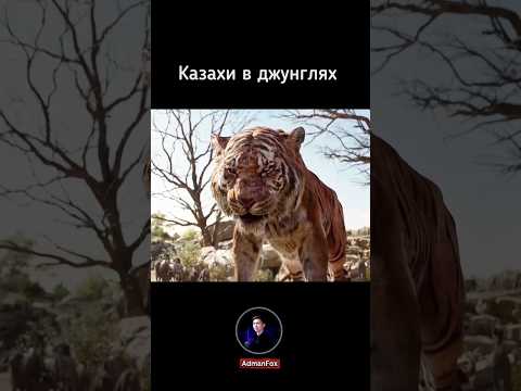Казахи в джунглях - озвучка AdmanFox