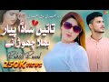Tain Sada Pyar Bhula Choraye Raheel Rawal Nisha Khan Punjabi Saraiki Song Shaheen Production