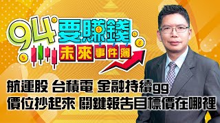 航運股 台積電 金融持續gg 價位抄起來