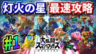 【スマブラSP】アドベンチャーモード『灯火の星』をクリアするまでプレイ！#1