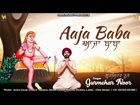 आजा बाबा / ਆਜਾ ਬਾਬਾ
