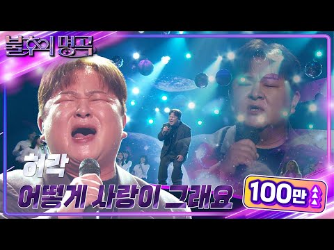 허각(Huh Gak) - 어떻게 사랑이 그래요 [불후의 명곡2 전설을 노래하다/Immortal Songs 2] | KBS 241130 방송
