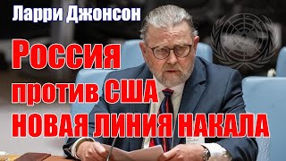 Россия-США • Новая Линия Накала • Ларри Джонсон