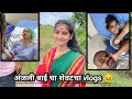 अंजली बाई चा शेवटचा Vlog स्वतः केलं होत अ�