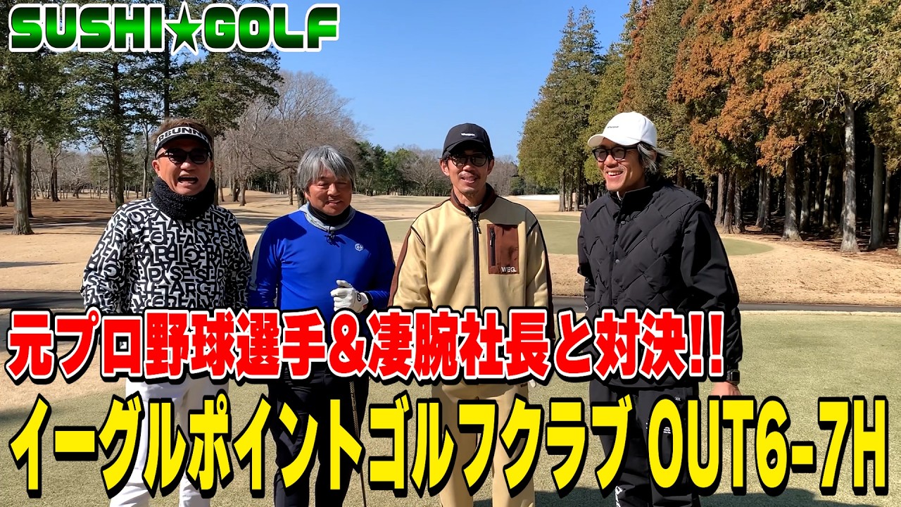 【SUSHI★GOLF #403】武田浩一チャンネル&まこっちゃんの元気印とコラボ!!イーグルポイントゴルフクラブOUT6-7H【SUSHI★BOYSのゴルフ動画】