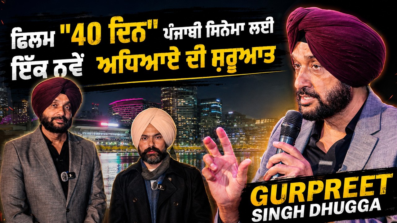 ਫ਼ਿਲਮ "40 ਦਿਨ" ਪੰਜਾਬੀ ਸਿਨੇਮਾ ਲਈ ਇੱਕ ਨਵੇਂ ਅਧਿਆਏ ਦੀ ਸ਼ਰੂਆਤ - ਗੁਰਪ੍ਰੀਤ ਧੁੱਗਾ