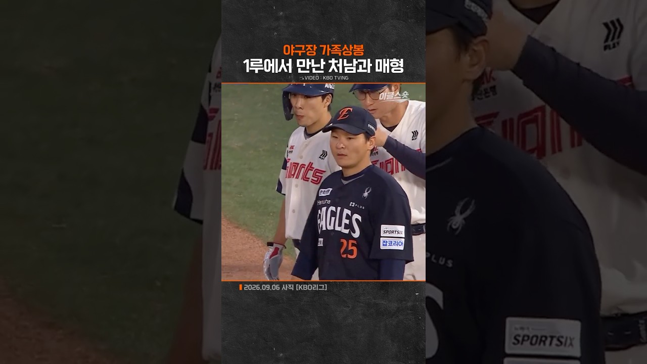 1루에서 만난 처남과 매형
