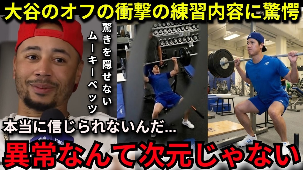 【大谷翔平】「こんなの真似できない…」ベッツやフリードマンらも絶句した“オフの異次元なトレーニングと食生活”【MLB/海外の反応/ドジャース】