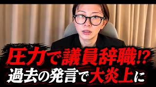 【今話題!!】圧力で議員辞職!?...そして過去の発言掘り起こされ大炎上【さとうさおり/切り抜き】