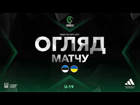 Євро-2027 (U-19). Естонія (U-18/19) — Україна (U-18/19) — 0:4. Огляд матчу