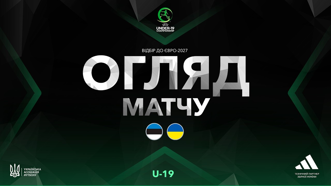 Євро-2027 (U-19). Естонія (U-18/19) — Україна (U-18/19) — 0:4. Огляд матчу