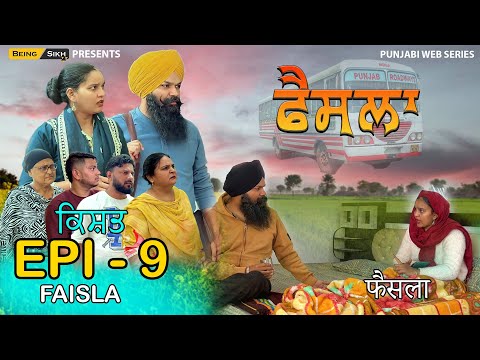 ਫੈਸਲਾ - 9 | Faisla - 9 | Punjabi we series | Tajinder Sandeep | Being Sikh