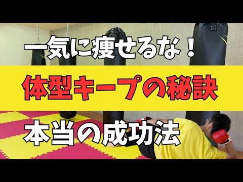 【リバウンド防止の「新常識」】キックボクサーだから分かるダイエット思考法のサムネイル