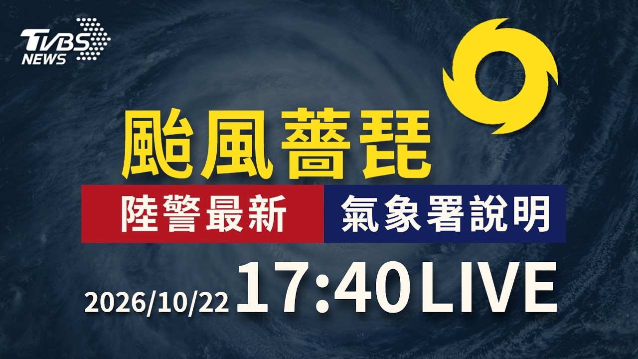 陸警擴大7縣市警戒 暴風圈估明凌晨觸陸|LIVE │ TVBS新聞網