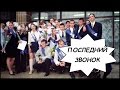 Мой ПОСЛЕДНИЙ ЗВОНОК (2002 год). Киев, Школа №307, 11-А Класс ...