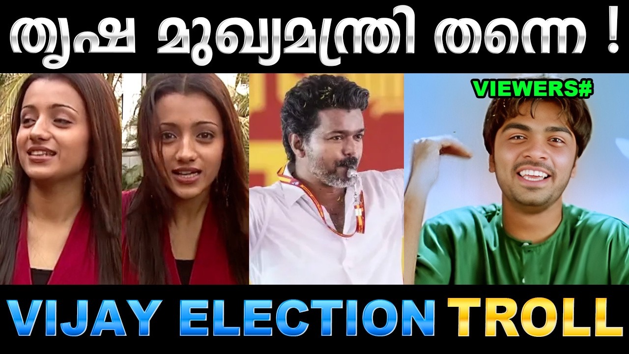 തൃഷ അന്ന് പറഞ്ഞത് ഇപ്പോൾ കറക്റ്റായി ! Troll Video | Vijay TVK Trisha Troll | U
