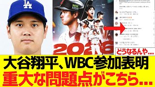 大谷翔平、ＷＢＣ参加表明で残された重大な問題点がこちら・・・・