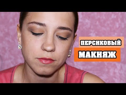 ПЕРСИКОВЫЙ МАКИЯЖ | PEACHY MAKEUP | ЛенаМуза