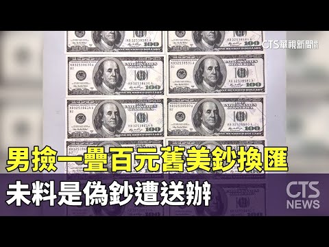 男撿一疊百元舊美鈔換匯　未料是偽鈔遭送辦